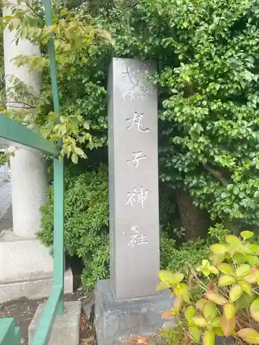 丸子神社　浅間神社(静岡県)