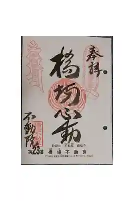 #関東三十六不動霊場23番札所
#橋場不動尊
