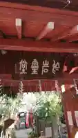 陽運寺の山門・神門