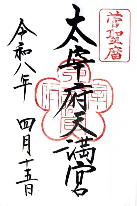 太宰府天満宮の御朱印
