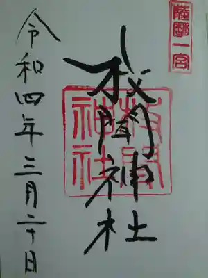 枚聞神社の御朱印