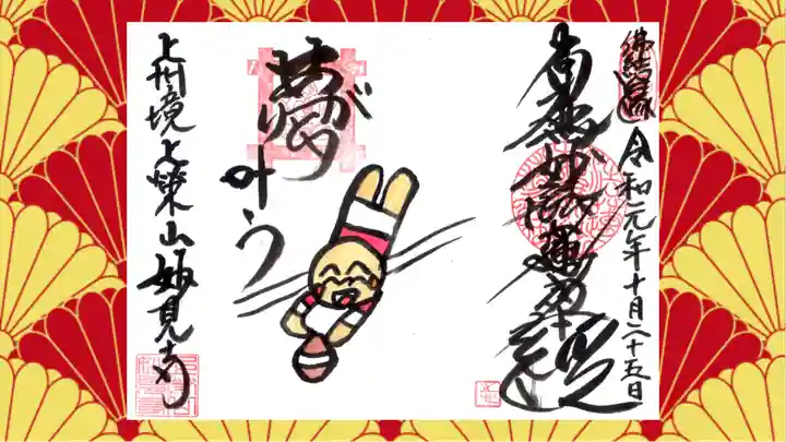 妙見寺の御朱印