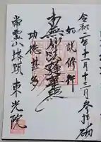 本興寺の御朱印