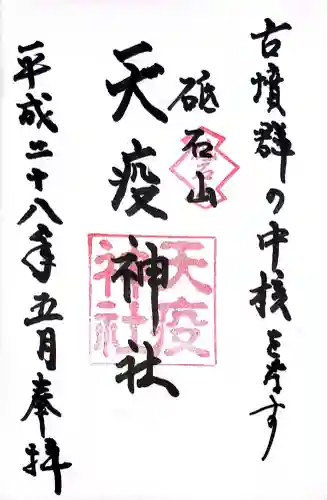 天疫神社(福岡県)