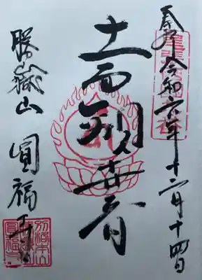 圓福寺の御朱印