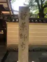新薬師寺のその他建物