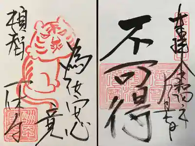 通常見開き御印｢不可得｣