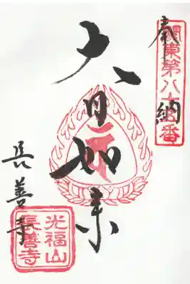 長善寺の御朱印