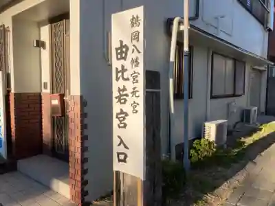 由比若宮(元鶴岡八幡宮)のその他建物