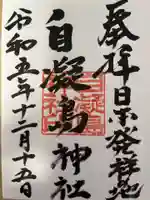 自凝島神社の御朱印