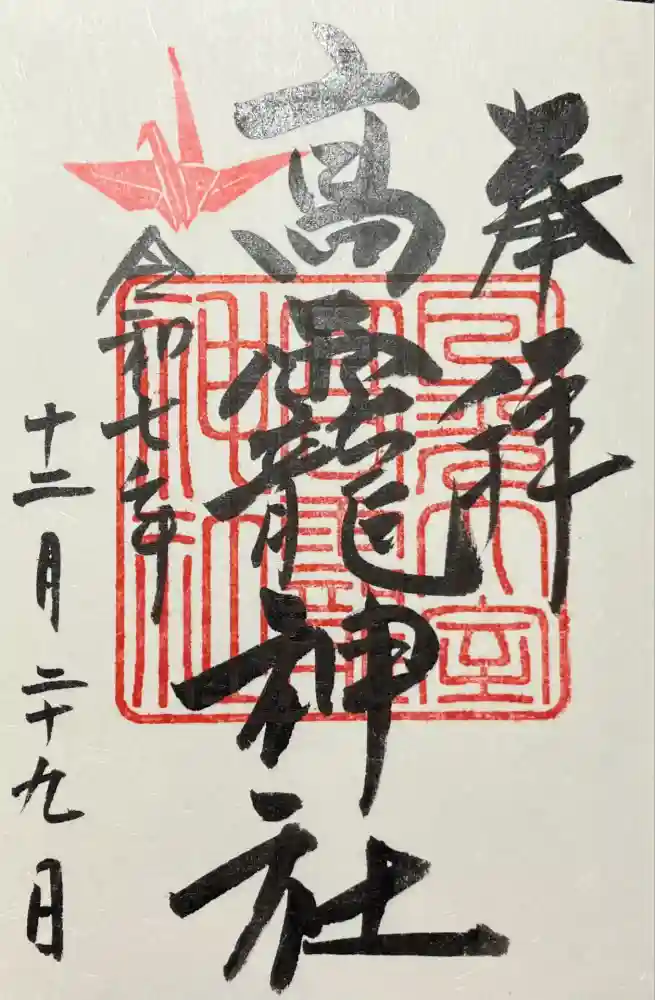 日光大室高龗神社の御朱印