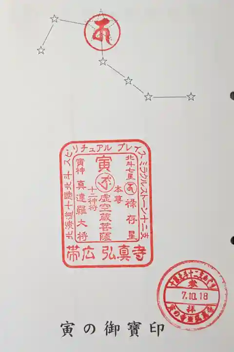 十勝北斗十二支めぐり寅の御宝印