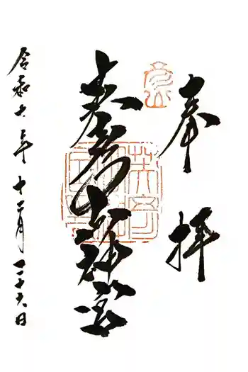 英彦山神宮の御朱印 2025年12月