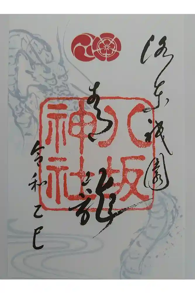 八坂神社(祇園さん)の御朱印