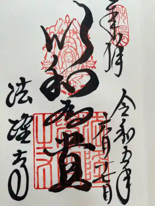 法隆寺の御朱印