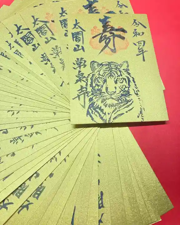 太閤山常泉寺の御朱印