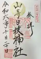 山寺日枝神社(山形県)