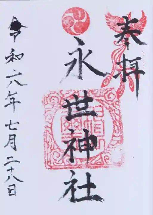 永世神社(佐賀県)