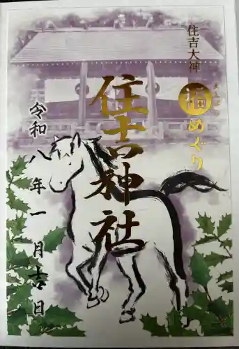 住吉神社の御朱印