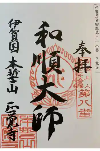 正覚寺の御朱印 2020年01月