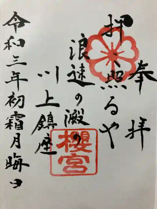 櫻宮の御朱印