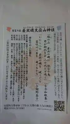 差出磯大嶽山神社 仕事と健康と厄よけの神さまの授与品その他