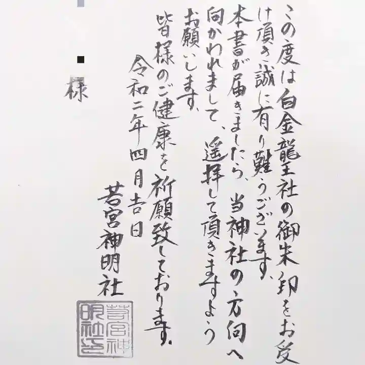 若宮神明社の授与品その他