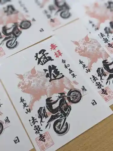 伊勢原 法泉寺の御朱印