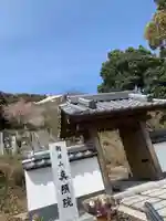 真照院の山門・神門