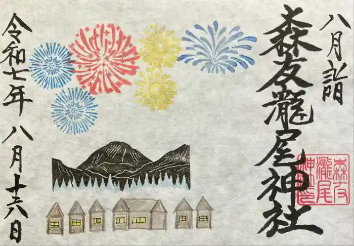 森友瀧尾神社の御朱印