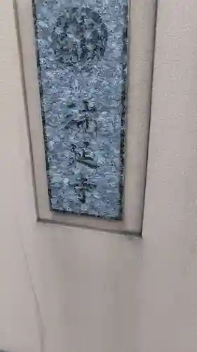 瑞延寺(神奈川県)