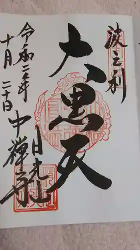 中禅寺の御朱印