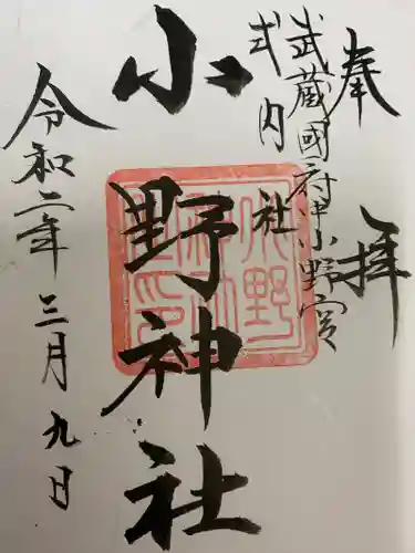 谷保天満宮の御朱印