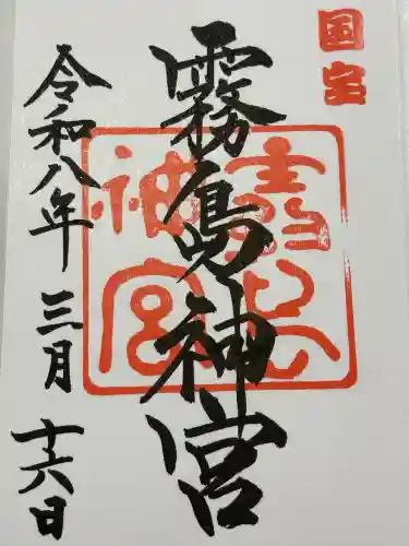 霧島神宮の御朱印