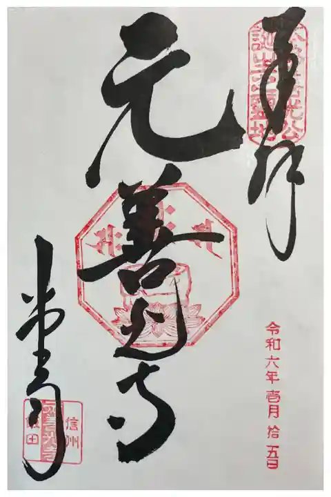元善光寺の御朱印