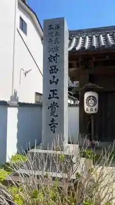 正覚寺の{uncategorized: "未分類", other: "その他", undefined: "問題あり", building: "その他建物", grave: "お墓", sacred_gate: "鳥居", guardian: "狛犬", statue: "像", buddha: "仏像", history: "歴史", nature: "自然", garden: "庭園", animal: "動物", pagoda: "塔", temizu: "手水舎", mountain_gate: "山門・神門", sanctuary: "本殿・本堂", subordinate: "末社・摂社", art: "芸術", scenery: "景色", jizo: "地蔵", ema: "絵馬", goshuin: "御朱印", omikuji: "おみくじ", items: "授与品その他", amulet: "お守り", goshuincho: "御朱印帳", eats: "食事", festival: "お祭り", votive_dance: "神楽", shichigosan: "七五三参", wedding: "結婚式", experience: "体験その他", initially: "初詣", around: "周辺", anti_infection: "感染症対策"}
