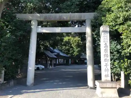 高座結御子神社（熱田神宮摂社）の鳥居