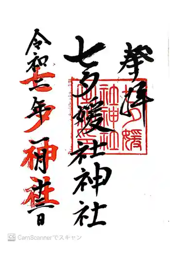 媛社神社(七夕神社)の御朱印 2020年01月