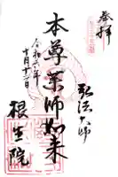 根生院の御朱印