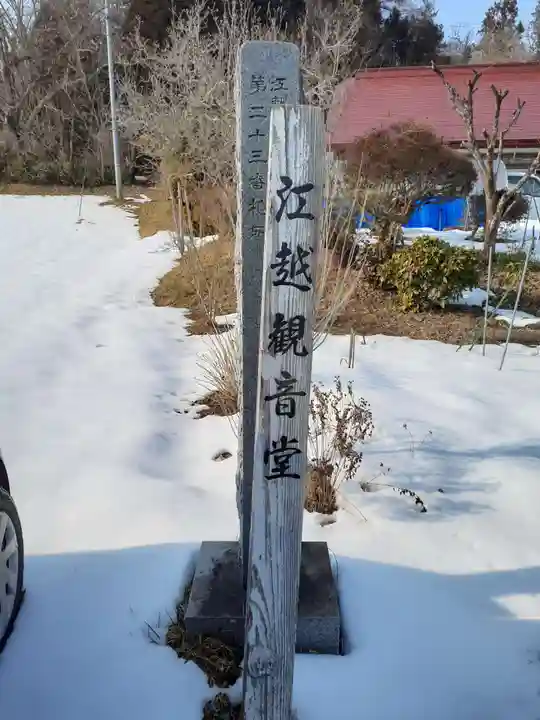 江越観音堂(岩手県)