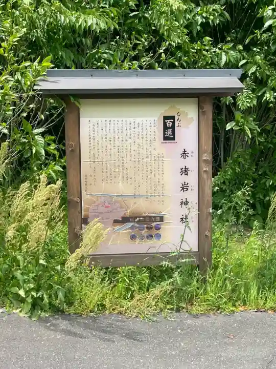 赤猪岩神社(鳥取県)