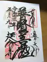 延命寺(逗子大師延命寺)の御朱印