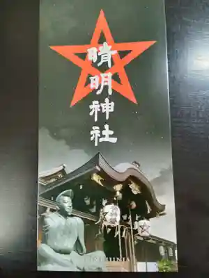 晴明神社(京都府)