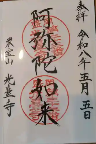光台寺の御朱印