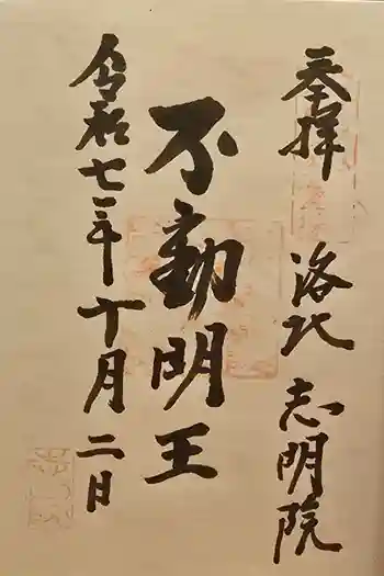 志明院(金光峯寺)の御朱印 2025年10月