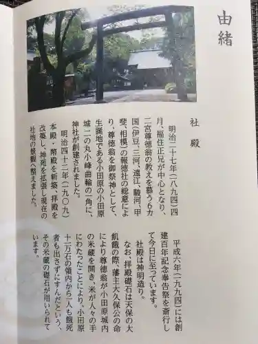 報徳二宮神社の{uncategorized: "未分類", other: "その他", undefined: "問題あり", building: "その他建物", grave: "お墓", sacred_gate: "鳥居", guardian: "狛犬", statue: "像", buddha: "仏像", history: "歴史", nature: "自然", garden: "庭園", animal: "動物", pagoda: "塔", temizu: "手水舎", mountain_gate: "山門・神門", sanctuary: "本殿・本堂", subordinate: "末社・摂社", art: "芸術", scenery: "景色", jizo: "地蔵", ema: "絵馬", goshuin: "御朱印", omikuji: "おみくじ", items: "授与品その他", amulet: "お守り", goshuincho: "御朱印帳", eats: "食事", festival: "お祭り", votive_dance: "神楽", shichigosan: "七五三参", wedding: "結婚式", experience: "体験その他", initially: "初詣", around: "周辺", anti_infection: "感染症対策"}