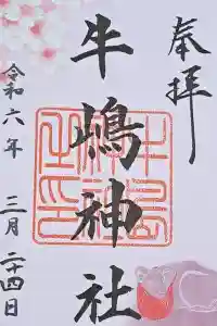 牛嶋神社の御朱印 2024年03月27日(水)投稿
