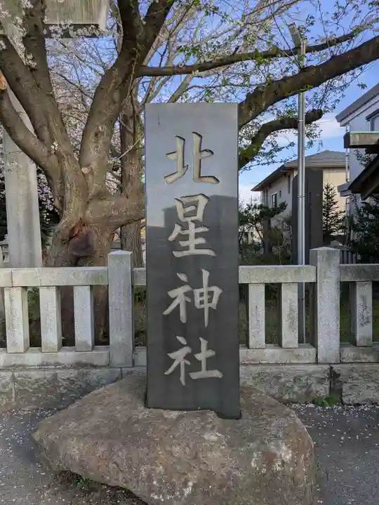 北星神社(千葉県)