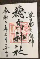 穂高神社本宮の御朱印