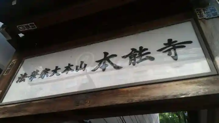 本能寺のその他建物